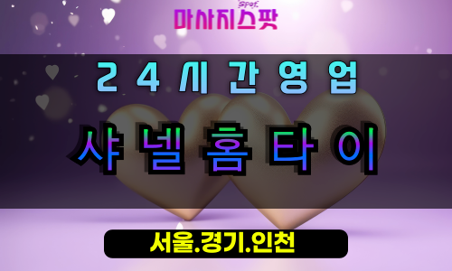 일산샤넬홈타이, 일산출장마사지, 일산홈타이, 럭셔리힐링, 24시간프리미엄마사지, 고품격홈케어