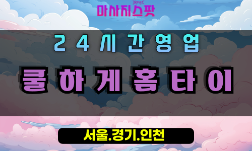 부림동쿨하게홈타이, 부림동출장마사지, 과천홈타이, 시원한마사지, 쿨링힐링, 24시방문마사지