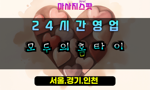 별양동모두의홈타이, 별양동출장마사지, 과천홈타이, 모두를위한마사지, 포근한힐링, 24시방문마사지
