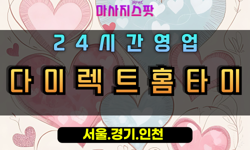 원문동다이렉트홈타이, 원문동출장마사지, 과천홈타이, 신속정확마사지, 24시방문마사지, 다이렉트힐링