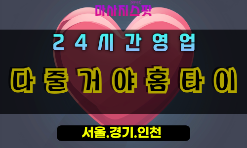 중앙동다줄거야홈타이, 중앙동출장마사지, 과천홈타이, 아낌없는힐링, 24시방문마사지, 다줄거야서비스