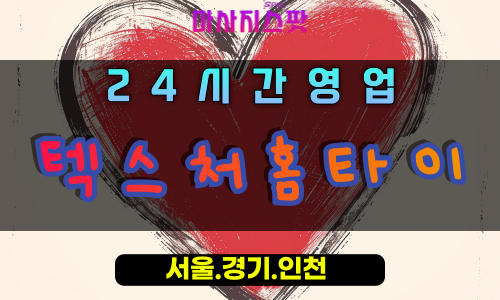 주암동텍스처홈타이, 주암동출장마사지, 과천홈타이, 섬세한터치마사지, 프리미엄홈케어, 오감만족힐링