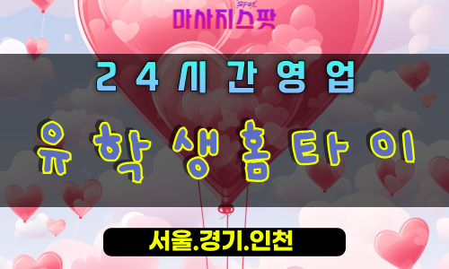 막계동유학생홈타이, 막계동출장마사지, 과천홈타이, 글로벌힐링, 24시간프리미엄케어, 전문테라피마사지