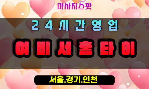 관문동여비서홈타이, 관문동출장마사지, 과천홈타이, 비서처럼섬세한케어, 프리미엄방문마사지, 24시홈케어