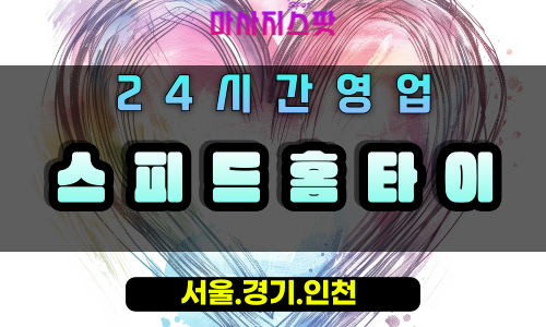 과천스피드홈타이, 과천출장마사지, 과천홈타이, 빠른피로회복, 24시신속방문, 에너지충전마사지