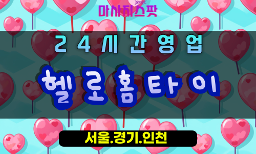 동구동헬로홈타이, 동구동출장마사지, 구리홈타이, 반가운마사지, 친절한홈케어, 24시방문힐링
