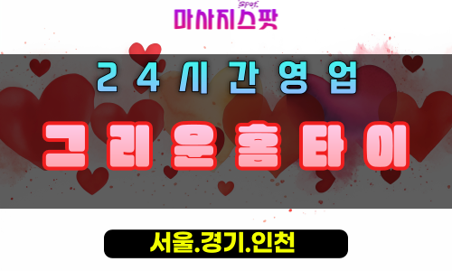 토평동그리운홈타이, 토평동출장마사지, 구리홈타이, 그리운힐링, 24시방문마사지, 마음편한홈케어