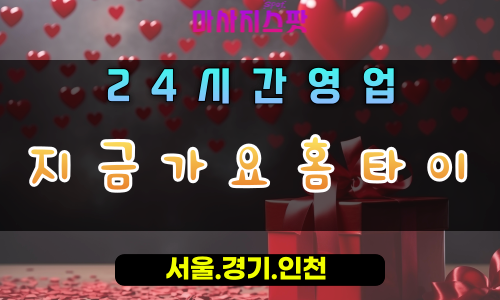 아천동지금가요홈타이, 아천동출장마사지, 구리홈타이, 즉시방문마사지, 빠르고정확한케어, 24시힐링홈타이