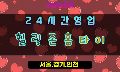 수택동힐링존홈타이, 수택동출장마사지, 구리홈타이, 편안한힐링공간, 프리미엄방문케어, 24시홈타이