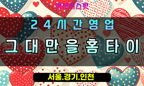 인창동그대만을홈타이, 인창동출장마사지, 구리홈타이, 맞춤힐링케어, 24시프라이빗마사지, 오직당신만을