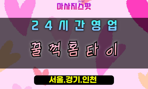 사노동꿀꺽홈타이, 사노동출장마사지, 구리홈타이, 시원한피로해소, 상쾌한홈케어, 24시방문마사지