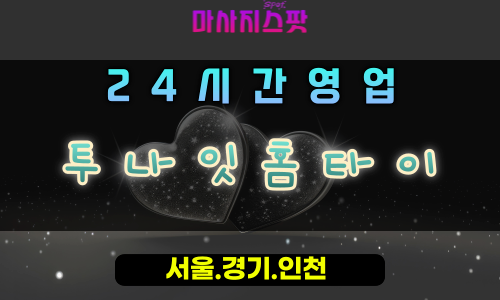 갈매동투나잇홈타이, 갈매동출장마사지, 구리홈타이, 밤의힐링, 24시야간마사지, 편안한휴식케어