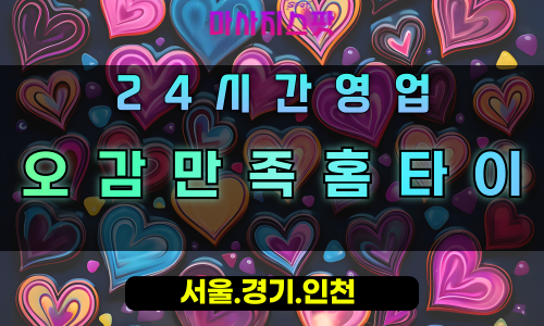 구리오감만족홈타이, 구리출장마사지, 구리홈타이, 오감힐링마사지, 프리미엄방문케어, 24시간만족서비스