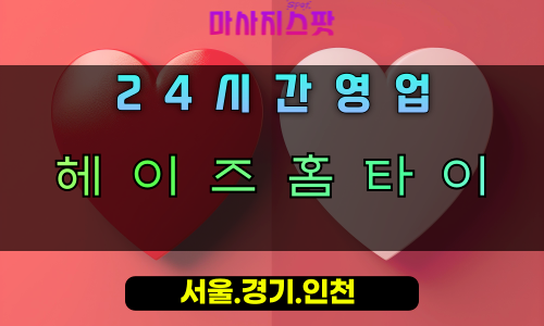 양정동헤이즈홈타이, 남양주출장마사지, 몽환적힐링, 헤이즈마사지, 24시간방문케어, 꿈같은홈타이