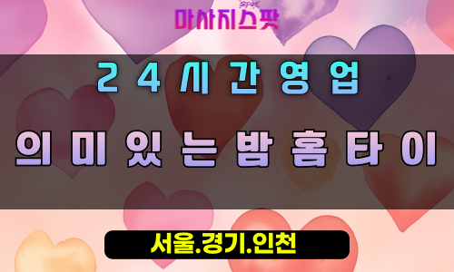 조안면의미있는밤홈타이, 조안면출장마사지, 남양주홈타이, 특별한밤힐링, 하루의완벽한마무리, 24시방문마사지