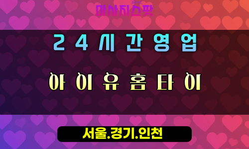 수동면아이유홈타이, 수동면출장마사지, 남양주홈타이, 아이유힐링, 24시간방문마사지, 편안한홈케어