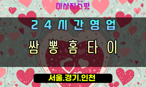 별내동쌈뽕홈타이, 별내동출장마사지, 남양주홈타이, 스트레스뻥마사지, 24시방문케어, 활력충전홈타이