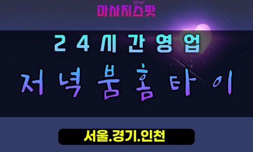 퇴계원읍저녁붐홈타이, 퇴계원읍출장마사지, 남양주홈타이, 저녁힐링마사지, 24시밤마사지, 숙면홈케어