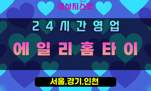 오남읍에일리홈타이, 오남읍출장마사지, 남양주홈타이, 통쾌한마사지, 파워힐링, 24시방문마사지