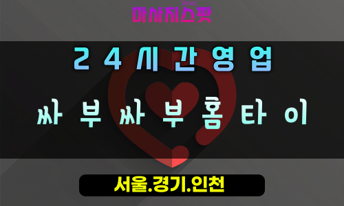 진건읍싸부싸부홈타이, 진건읍출장마사지, 남양주홈타이, 싸부님의손길, 부드러운힐링, 24시방문마사지