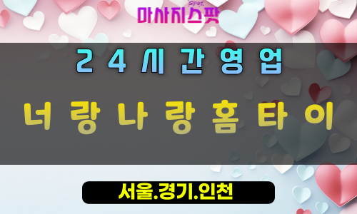화도읍너랑나랑홈타이, 화도읍출장마사지, 남양주홈타이, 함께하는힐링, 따뜻한커플마사지, 24시방문마사지