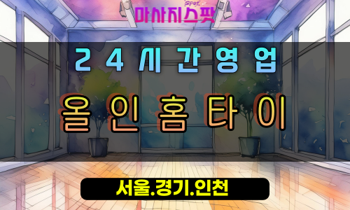 와부읍올인홈타이, 와부읍출장마사지, 남양주홈타이, 올인원힐링, 완벽한피로해소, 24시방문케어