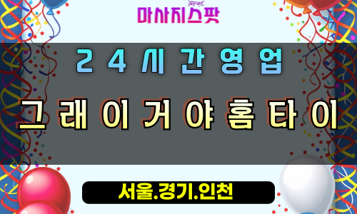 다산동그래이거야홈타이, 다산동출장마사지, 남양주홈타이, 완벽한힐링케어, 24시방문마사지, 궁극의만족홈케어