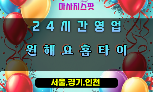 별내동원해요홈타이, 별내동출장마사지, 남양주홈타이, 바라던힐링, 소원풀이마사지, 24시방문케어