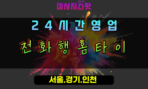 지금동전화행홈타이, 지금동출장마사지, 남양주홈타이, 전화한통힐링, 간편한방문마사지, 행복충전홈케어