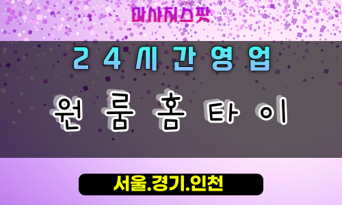 이패동원룸홈타이, 이패동출장마사지, 남양주홈타이, 원룸맞춤마사지, 작은공간힐링, 24시방문케어