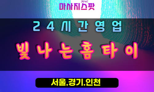 삼패동빛나는홈타이, 삼패동출장마사지, 남양주홈타이, 환한힐링, 빛나는활력, 24시방문마사지