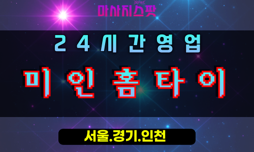 일패동미인홈타이, 일패동출장마사지, 남양주홈타이, 아름다운힐링, 24시방문마사지, 프리미엄바디케어