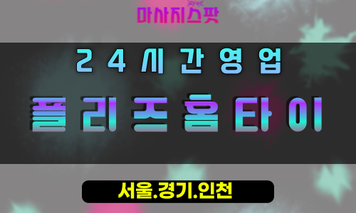 금곡동플리즈홈타이, 금곡동출장마사지, 남양주홈타이, 간절한힐링, 24시간방문마사지, 고객맞춤케어