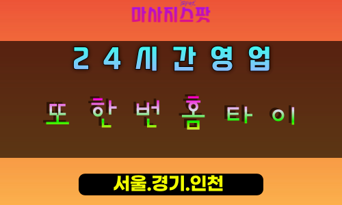 평내동또한번홈타이, 평내동출장마사지, 남양주홈타이, 재방문힐링, 최고만족도마사지, 24시방문케어