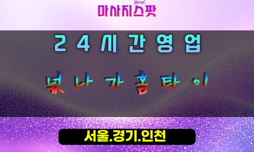 호평동넋나가홈타이, 호평동출장마사지, 남양주홈타이, 영혼의휴식, 깊은힐링마사지, 24시방문케어