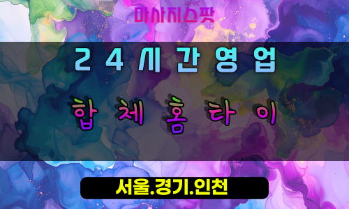 초평동합체홈타이, 초평동출장마사지, 오산홈타이, 완벽한조화힐링, 24시방문케어, 궁극의만족마사지