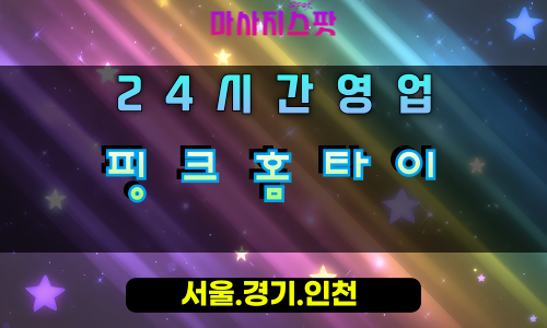 중앙동핑크홈타이, 중앙동출장마사지, 오산홈타이, 핑크빛힐링, 달콤한휴식, 24시방문마사지