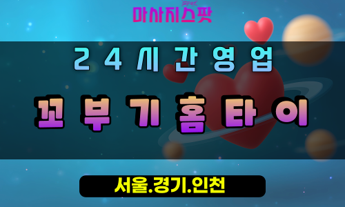 갈곶동꼬부기홈타이, 갈곶동출장마사지, 오산홈타이, 꼬부기힐링, 부드러운방문마사지, 24시홈케어