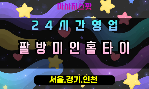 청호동팔방미인홈타이, 청호동출장마사지, 오산홈타이, 완벽한힐링케어, 다재다능마사지, 24시방문마사지