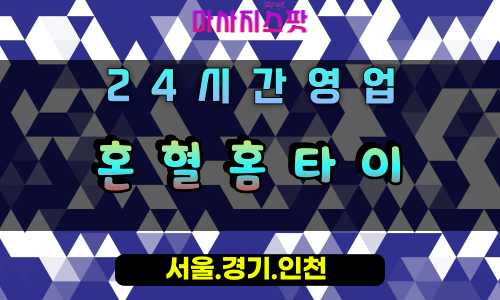 가수동혼혈홈타이, 가수동출장마사지, 오산홈타이, 퓨전힐링마사지, 차별화된홈케어, 24시방문마사지