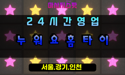 누읍동누워요홈타이, 누읍동출장마사지, 오산홈타이, 아무것도안해도돼, 편안한힐링, 24시방문마사지
