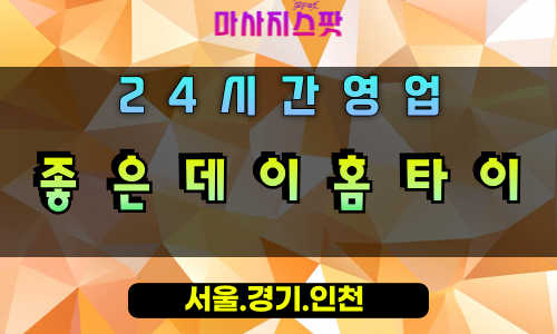 탑동좋은데이홈타이, 탑동출장마사지, 오산홈타이, 좋은데이힐링, 행복방문마사지, 24시홈케어