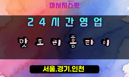 벌음동맛도리홈타이, 벌음동출장마사지, 오산홈타이, 맛있는힐링, 즐거운방문마사지, 24시만족홈케어