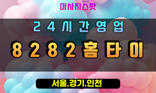서동8282홈타이, 서동출장마사지, 오산홈타이, 스피드힐링, 24시빠른방문, 즉시피로해소