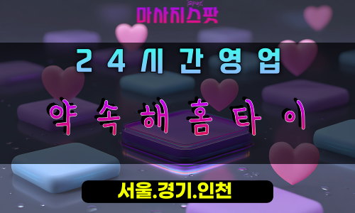 서랑동약속해홈타이, 서랑동출장마사지, 오산홈타이, 믿음가는힐링, 약속지키는마사지, 24시방문케어