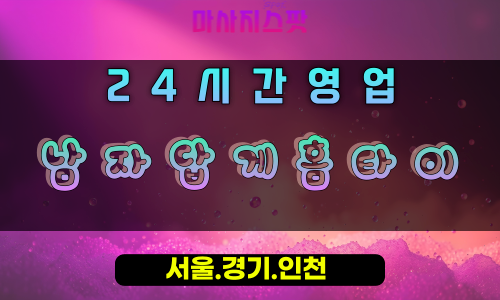 양산동남자답게홈타이, 양산동출장마사지, 오산홈타이, 강력한피로해소, 힘찬힐링, 24시파워마사지
