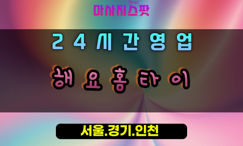 외삼미동해요홈타이, 외삼미동출장마사지, 오산홈타이, 편하게받는마사지, 부담제로힐링, 24시방문케어