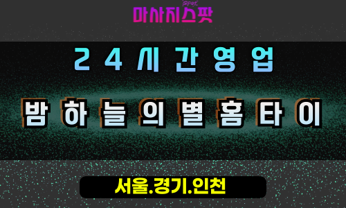 내삼미동밤하늘의별홈타이, 내삼미동출장마사지, 오산홈타이, 밤하늘힐링, 숙면유도마사지, 24시방문케어