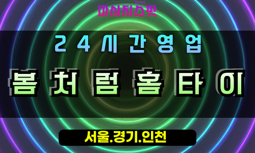 은계동봄처럼홈타이, 은계동출장마사지, 오산홈타이, 봄기운힐링, 산뜻한방문마사지, 24시홈케어