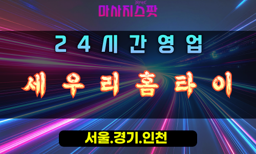 수청동세우리홈타이, 수청동출장마사지, 오산홈타이, 건강힐링, 활력세우기, 24시방문케어